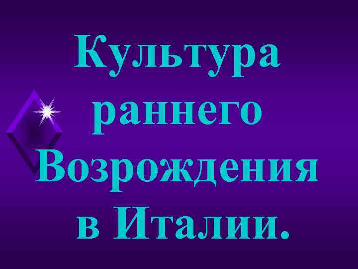 История 6 класс презентация культура раннего возрождения в италии 6 класс