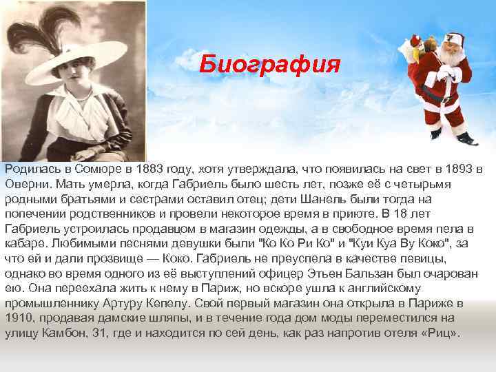 Биография Родилась в Сомюре в 1883 году, хотя утверждала, что появилась на свет в