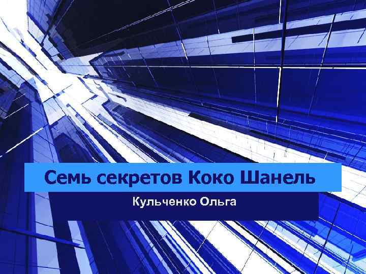 Семь секретов Коко Шанель Кульченко Ольга 