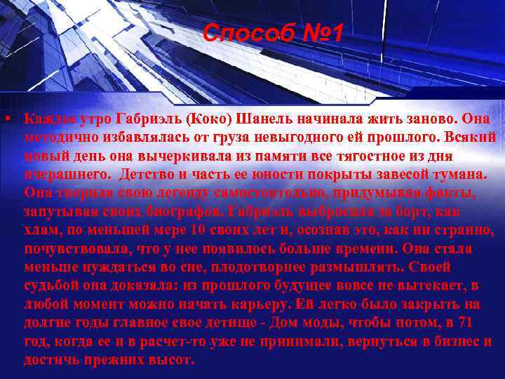 Способ № 1 • Каждое утро Габриэль (Коко) Шанель начинала жить заново. Она методично