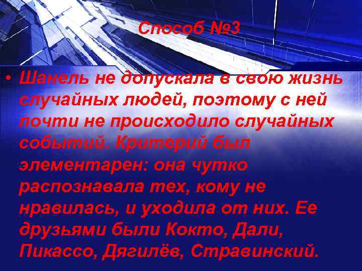 Способ № 3 • Шанель не допускала в свою жизнь случайных людей, поэтому с