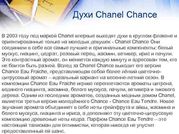 Духи Chanel Chance В 2003 году под маркой Chanel впервые выходят духи в круглом