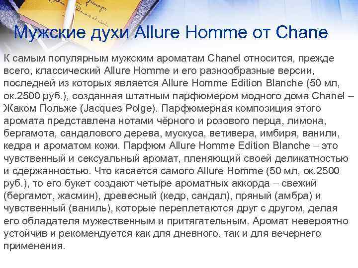 Мужские духи Allure Homme от Chane К самым популярным мужским ароматам Chanel относится, прежде