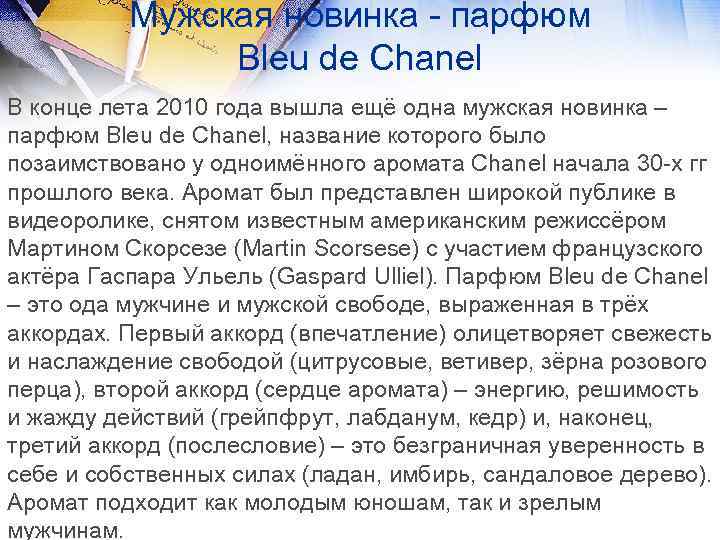 Мужская новинка - парфюм Bleu de Chanel В конце лета 2010 года вышла ещё