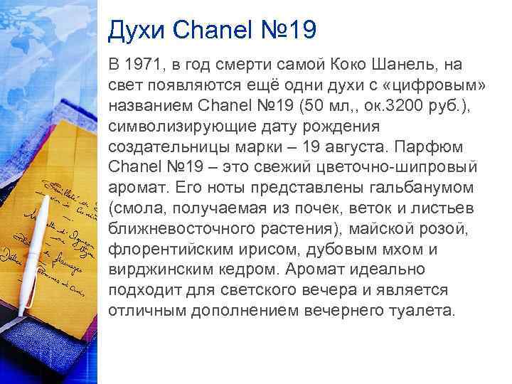 Духи Chanel № 19 В 1971, в год смерти самой Коко Шанель, на свет