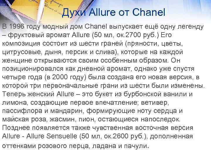 Духи Allure от Chanel В 1996 году модный дом Chanel выпускает ещё одну легенду