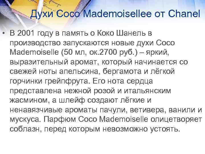 Духи Coco Mademoiselleе от Chanel • В 2001 году в память о Коко Шанель
