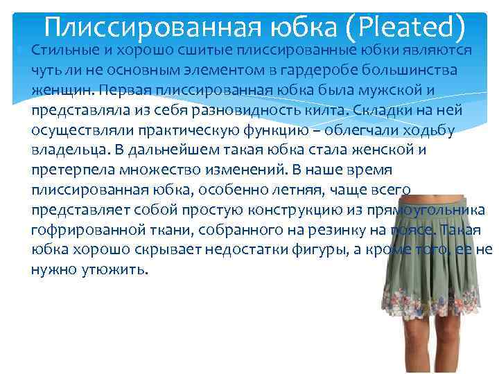 Плиссированная юбка (Pleated) Стильные и хорошо сшитые плиссированные юбки являются чуть ли не основным