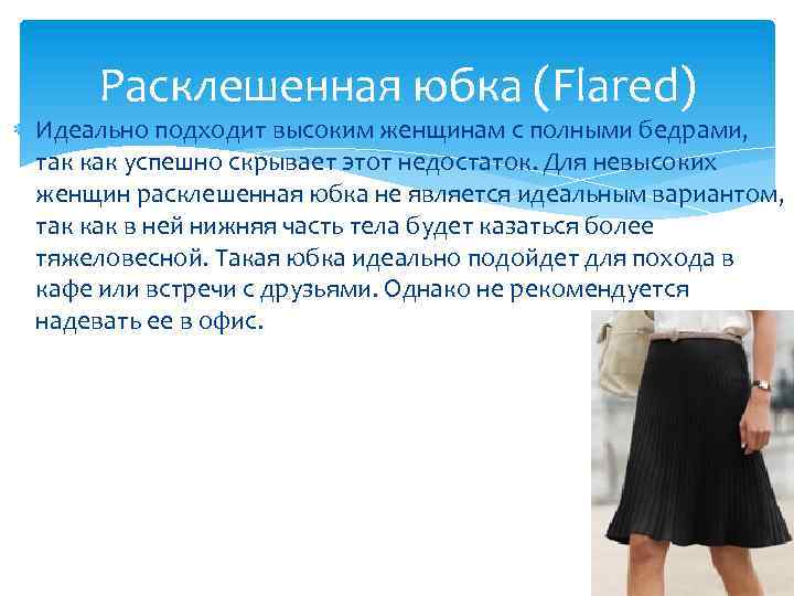 Расклешенная юбка (Flared) Идеально подходит высоким женщинам с полными бедрами, так как успешно скрывает