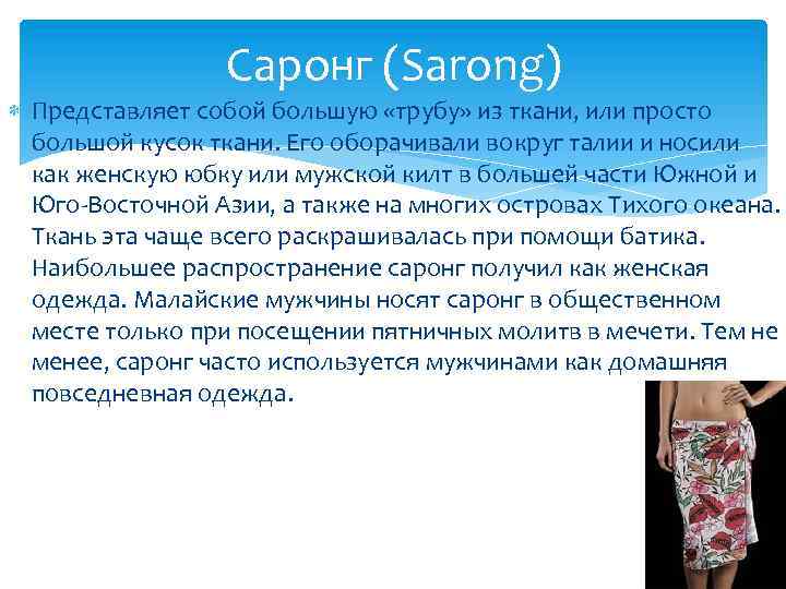 Саронг (Sarong) Представляет собой большую «трубу» из ткани, или просто большой кусок ткани. Его