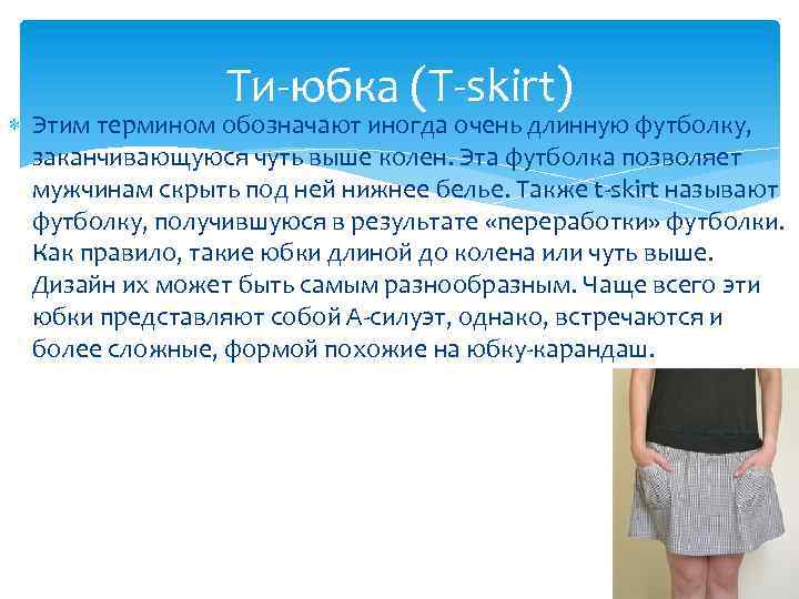 Ти-юбка (T-skirt) Этим термином обозначают иногда очень длинную футболку, заканчивающуюся чуть выше колен. Эта
