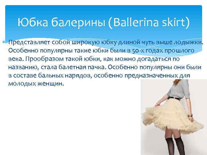 Юбка балерины (Ballerina skirt) Представляет собой широкую юбку длиной чуть выше лодыжки. Особенно популярны