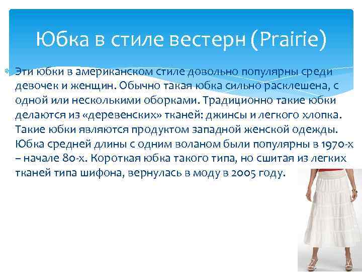 Юбка в стиле вестерн (Prairie) Эти юбки в американском стиле довольно популярны среди девочек