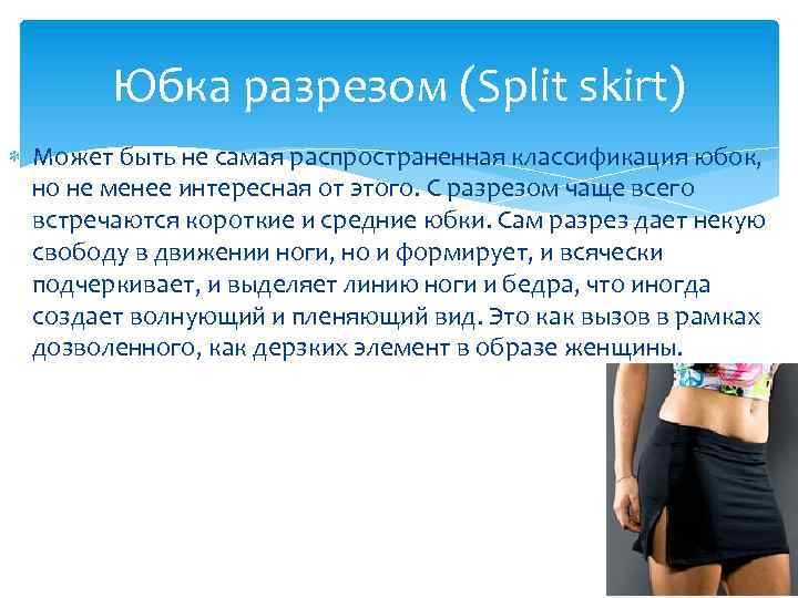 Юбка разрезом (Split skirt) Может быть не самая распространенная классификация юбок, но не менее