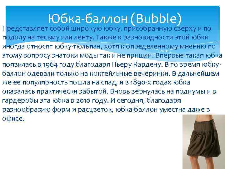 Юбка-баллон (Bubble) Представляет собой широкую юбку, присобранную сверху и по подолу на тесьму или