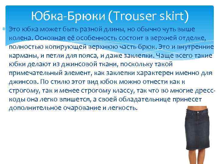 Юбка-Брюки (Trouser skirt) Это юбка может быть разной длины, но обычно чуть выше колена.