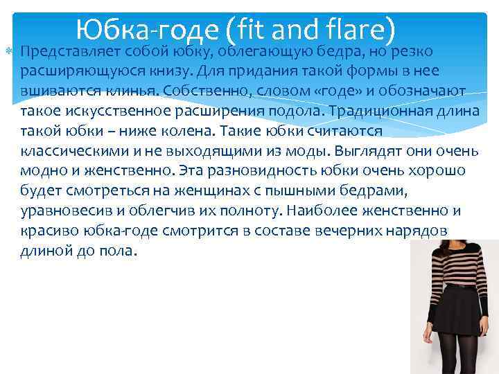 Юбка-годе (fit and flare) Представляет собой юбку, облегающую бедра, но резко расширяющуюся книзу. Для