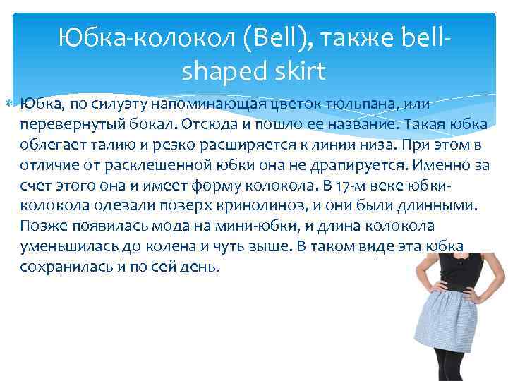 Юбка-колокол (Bell), также bellshaped skirt Юбка, по силуэту напоминающая цветок тюльпана, или перевернутый бокал.