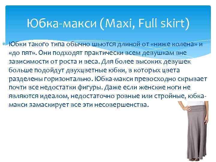 Юбка-макси (Maxi, Full skirt) Юбки такого типа обычно шьются длиной от «ниже колена» и