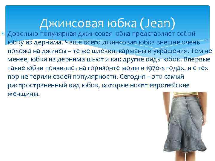 Джинсовая юбка (Jean) Довольно популярная джинсовая юбка представляет собой юбку из дернима. Чаще всего