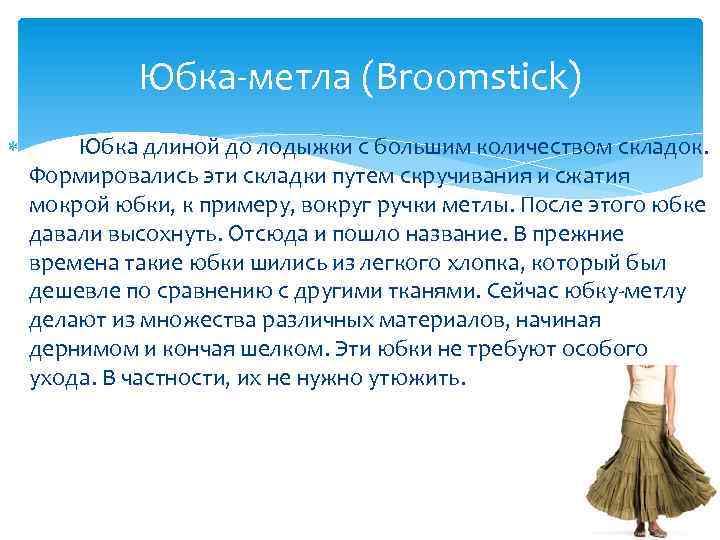 Юбка-метла (Broomstick) Юбка длиной до лодыжки с большим количеством складок. Формировались эти складки путем