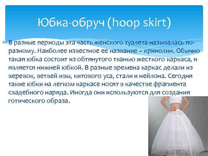 Юбка-обруч (hoop skirt) В разные периоды эта часть женского туалета называлась поразному. Наиболее известное