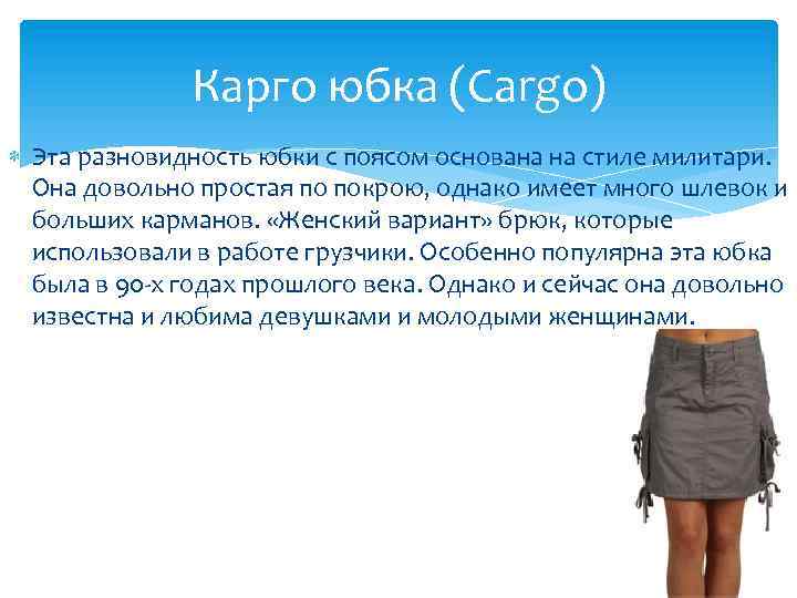 Карго юбка (Cargo) Эта разновидность юбки с поясом основана на стиле милитари. Она довольно