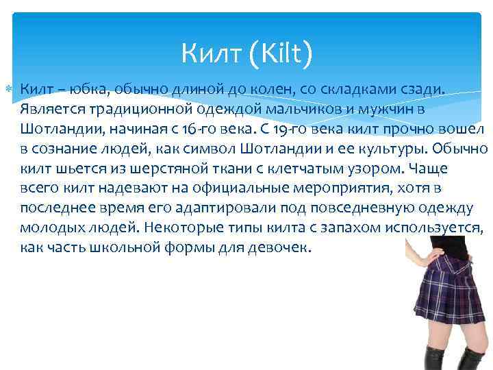 Килт (Kilt) Килт – юбка, обычно длиной до колен, со складками сзади. Является традиционной