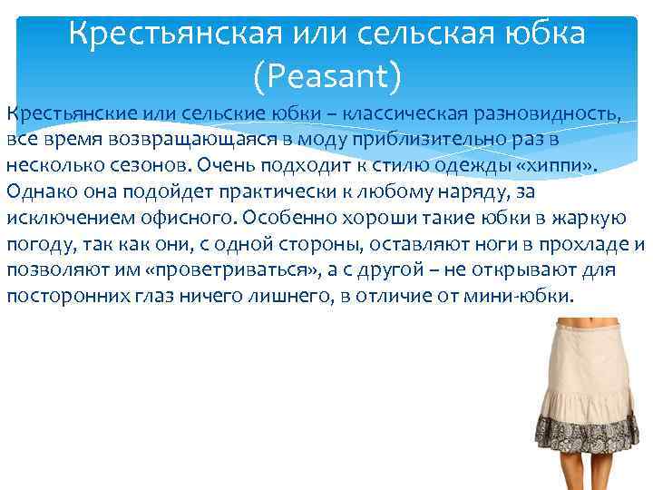 Крестьянская или сельская юбка (Peasant) Крестьянские или сельские юбки – классическая разновидность, все время