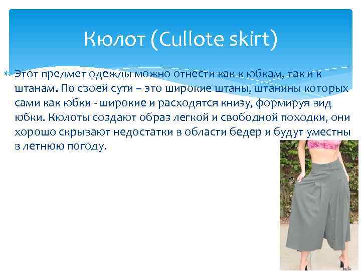 Кюлот (Cullote skirt) Этот предмет одежды можно отнести как к юбкам, так и к