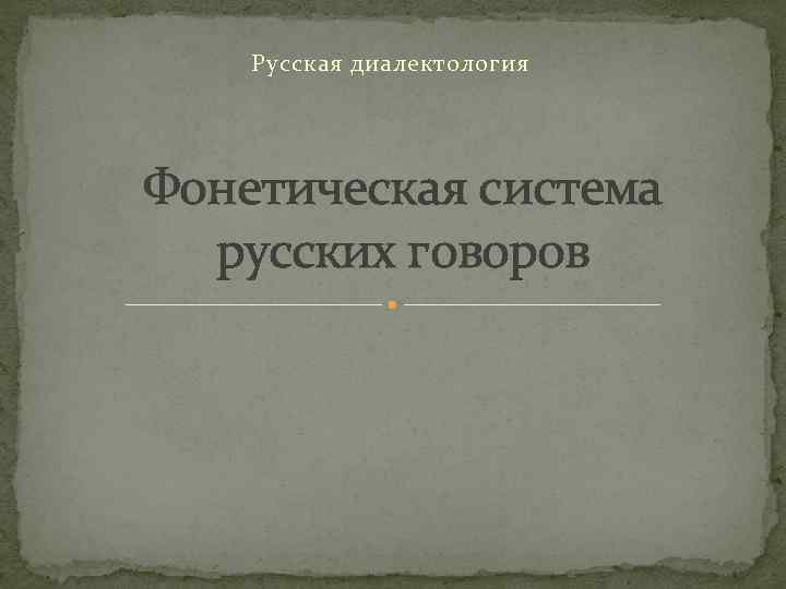 Проект по диалектологии