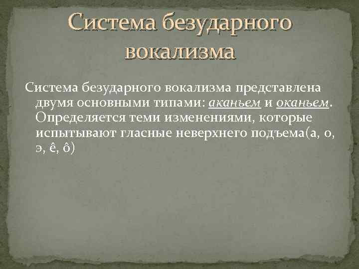 Гласные неверхнего подъема. Ударный вокализм диалектология. Типы предударного вокализма. Безударный вокализм.