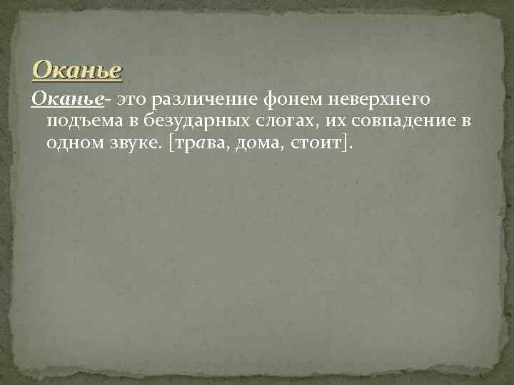 Гласные неверхнего подъема. Полное оканье примеры. Оканье это в диалектологии. Полное и неполное оканье. Оканье типы Оканья.