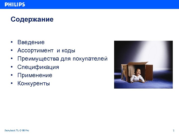 Содержание • • • Введение Ассортимент и коды Преимущества для покупателей Спецификация Применение Конкуренты
