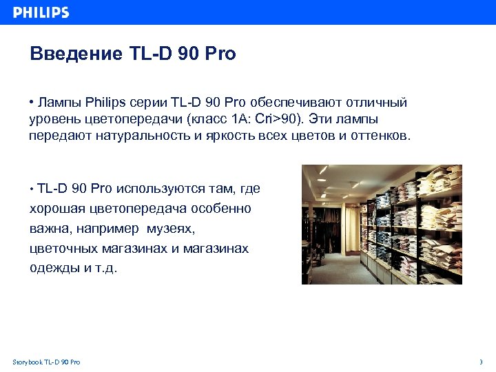 Введение TL-D 90 Pro • Лампы Philips серии TL-D 90 Pro обеспечивают отличный уровень