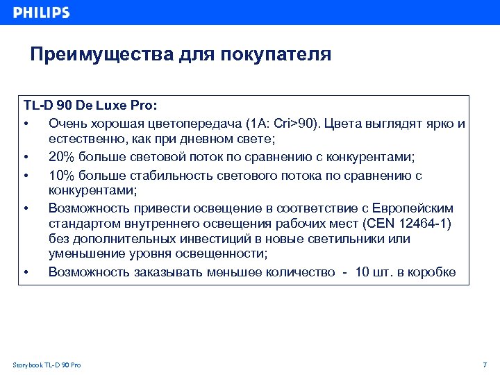 Преимущества для покупателя TL-D 90 De Luxe Pro: • Очень хорошая цветопередача (1 A:
