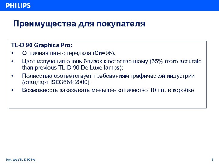 Преимущества для покупателя TL-D 90 Graphica Pro: • Отличная цветопередача (Cri=98). • Цвет излучения
