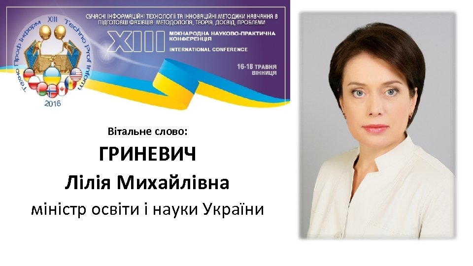 Вітальне слово: ГРИНЕВИЧ Лілія Михайлівна міністр освіти і науки України 