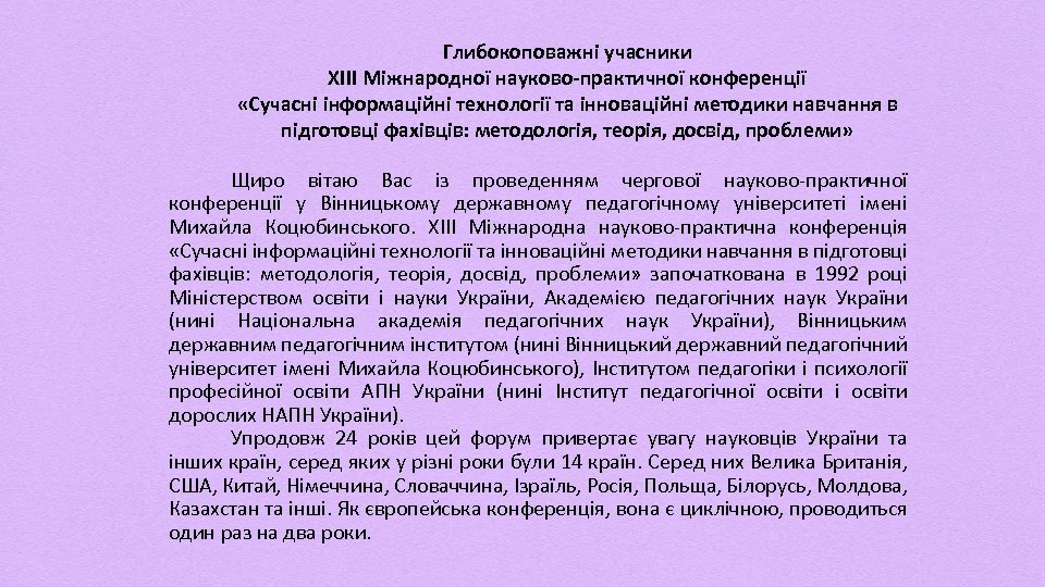 Глибокоповажні учасники XIII Міжнародної науково-практичної конференції «Сучасні інформаційні технології та інноваційні методики навчання в