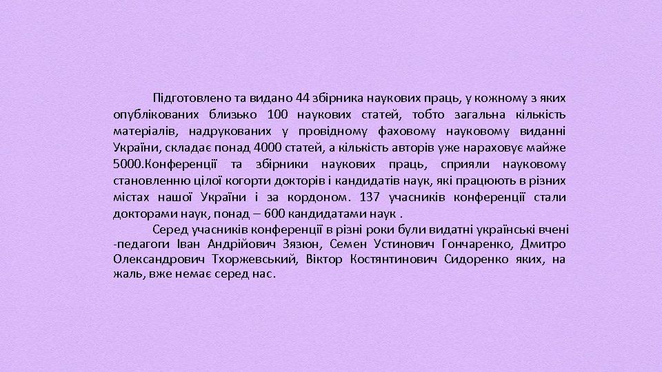 Підготовлено та видано 44 збірника наукових праць, у кожному з яких опублікованих близько 100