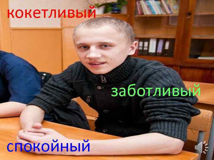 кокетливый заботливый спокойный 