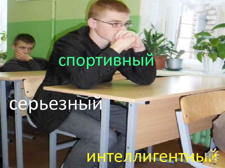 спортивный серьезный интеллигентный 