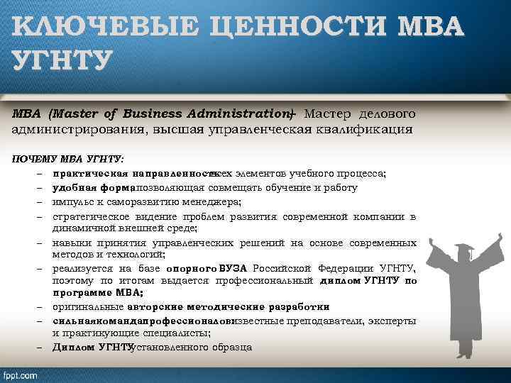 КЛЮЧЕВЫЕ ЦЕННОСТИ МВА УГНТУ МВА (Master of Business Administration) Мастер делового – администрирования, высшая