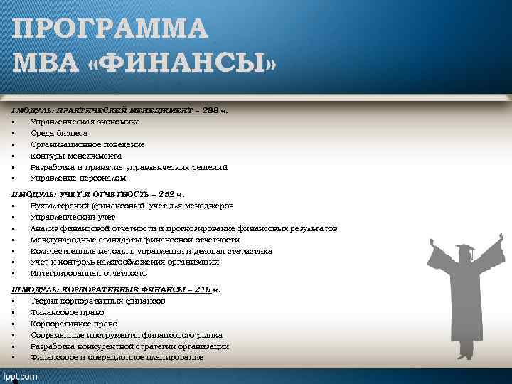 ПРОГРАММА MBA «ФИНАНСЫ» I МОДУЛЬ: ПРАКТИЧЕСКИЙ МЕНЕДЖМЕНТ – 288 ч. • Управленческая экономика •