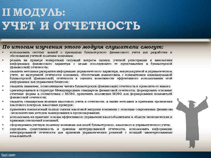 II МОДУЛЬ: УЧЕТ И ОТЧЕТНОСТЬ По итогам изучения этого модуля слушатели смогут: • •