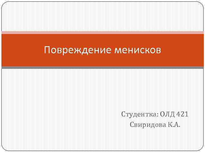Повреждение менисков Студентка: ОЛД 421 Свиридова К. А. 