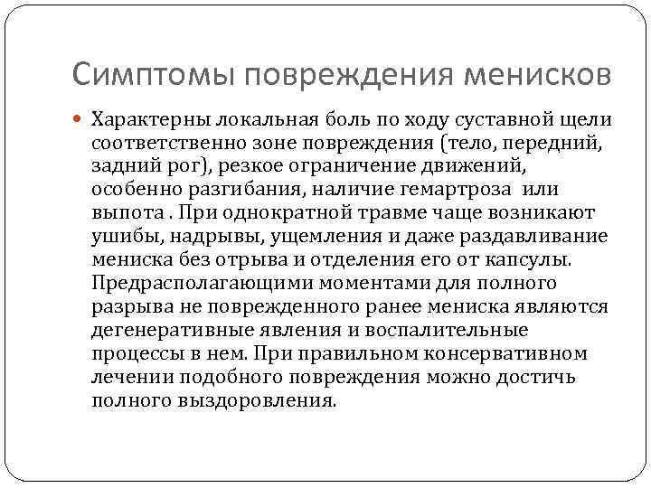 Симптомы повреждения менисков Характерны локальная боль по ходу суставной щели соответственно зоне повреждения (тело,