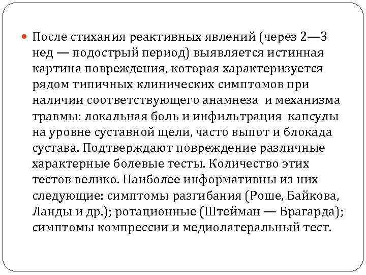  После стихания реактивных явлений (через 2— 3 нед — подострый период) выявляется истинная
