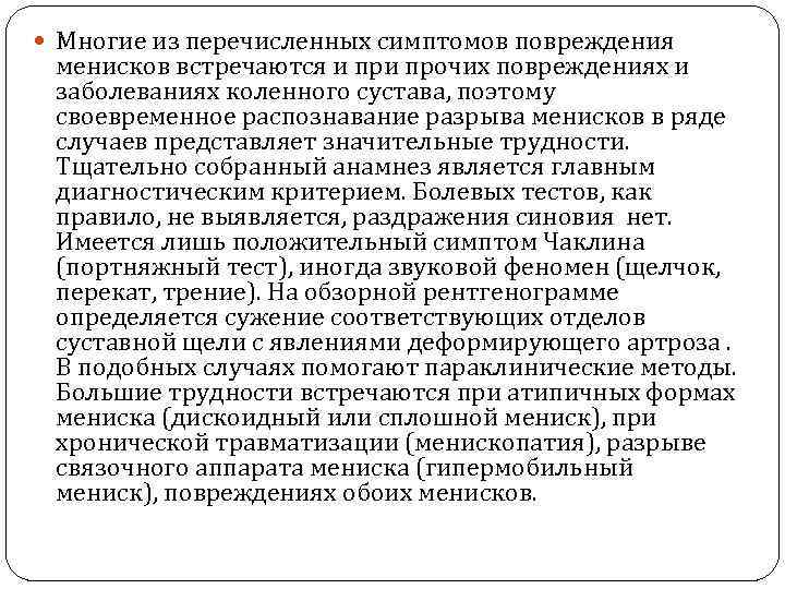  Многие из перечисленных симптомов повреждения менисков встречаются и прочих повреждениях и заболеваниях коленного