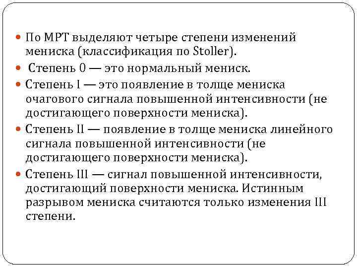  По МРТ выделяют четыре степени изменений мениска (классификация по Stoller). Степень 0 —